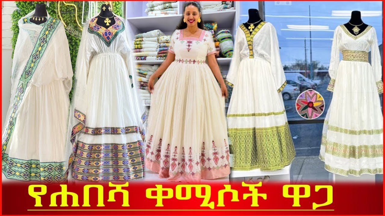 🛑በጥራት ተሰርተዉ የተዘጋጁ ቀለል ያሉ የሐበሻ ቀሚሶች ዋጋ simple traditional Ethiopian dress price 