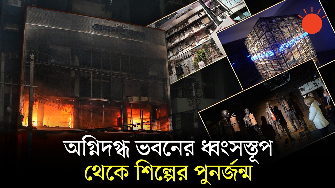 আগুন পেরিয়ে আলোর প্রত্যাবর্তন | Attack on Prothom Alo | Art Exhibition