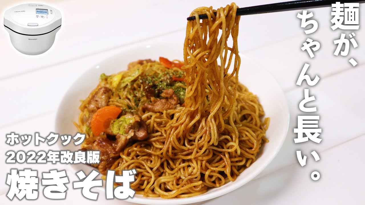 ホットクックで「焼きそば」（改良版）　～今度は麺が長い！～