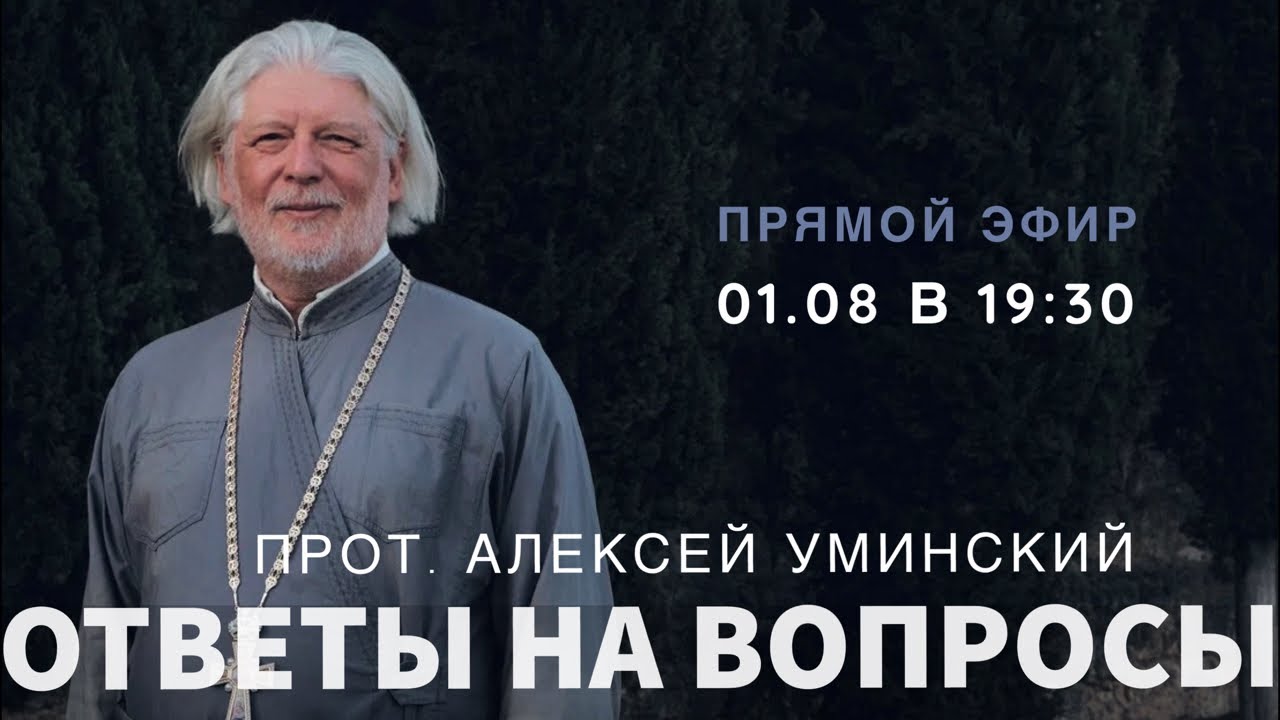 Нужны ли мы Богу? -- прот. Алексей Уминский, прямой эфир 01.08.2024