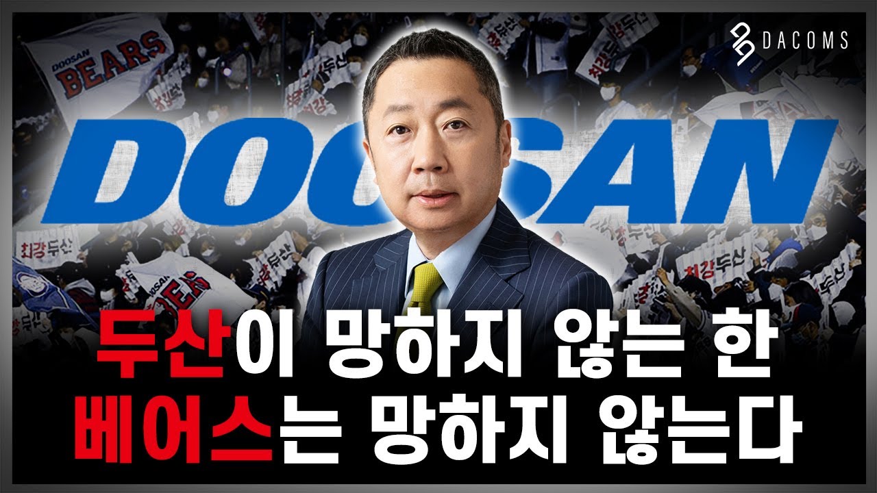 망하기 직전의 두산은 왜 야구팀을 팔지 않았을까?