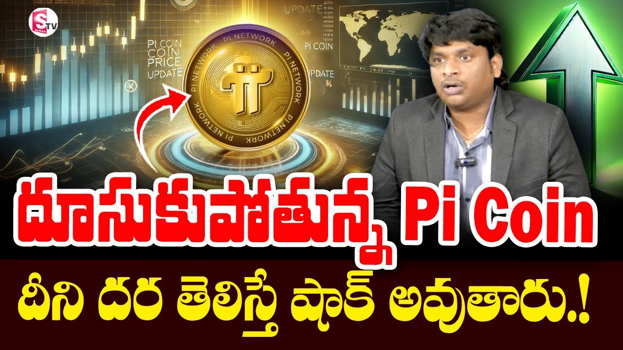 PI Coin full details in Telugu | PI Coin price || Pi Network News today | SumanTV Finance #picoin