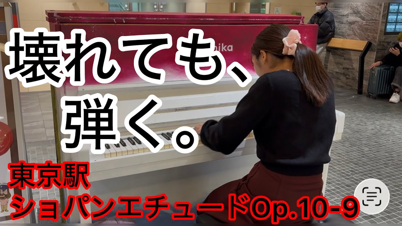 【東京ストリートピアノフェスティバル】ショパン エチュード10-9 | 壊れても弾き続けた理由
