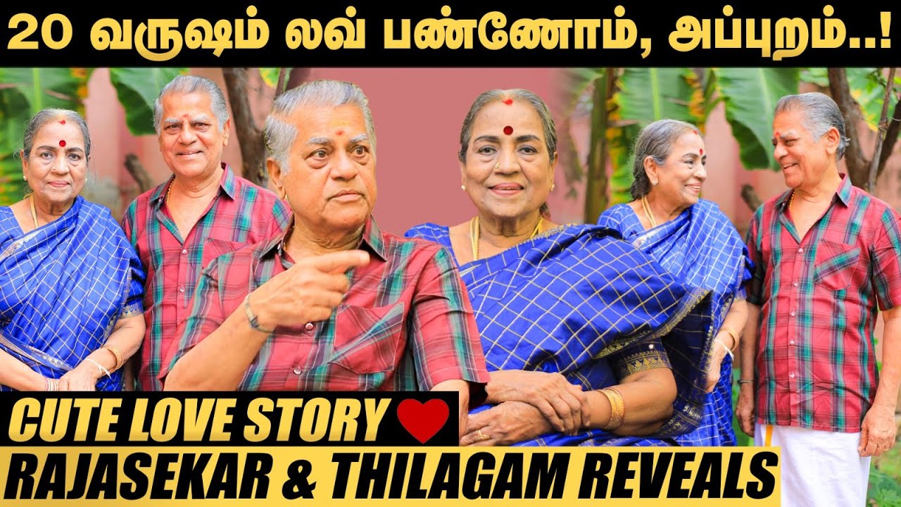 கல்யாணம் ஆகும்போது அவருக்கு 45, எனக்கு 43 வயசு! - Rajasekar & Thilagam | 80th Marriage