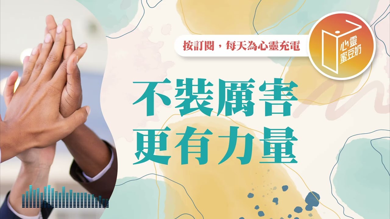 常常勉強自己假裝堅強嗎？【#心靈蜜豆奶】不裝厲害，更有力量/劉群茂_20260112