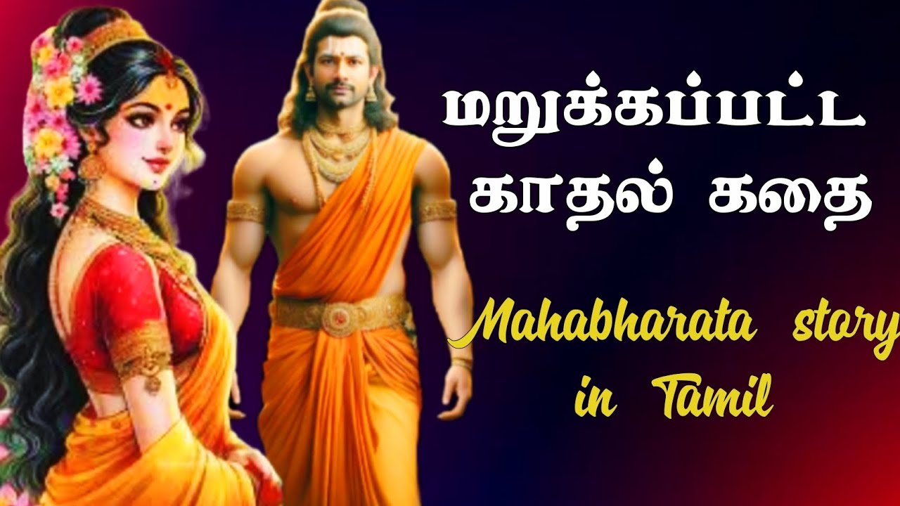 மறுக்கப்பட்ட காதல் கதை/Mahabharatham story in tamil#shortstory #neethikathaigal #tamilstorypot