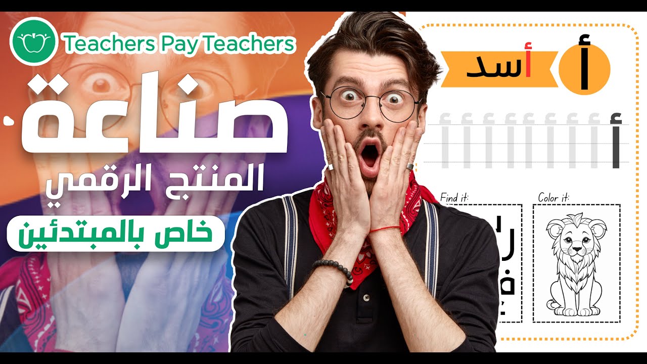 صناعة المنتجات الرقمية teachers pay teachers شرح - TPT Digital Products شرح