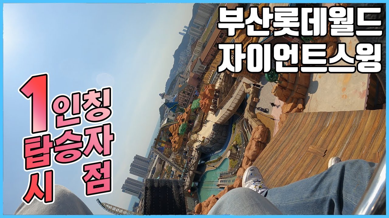 자이언트스윙🎢롯데월드 부산 1인칭 탑승영상 4K (Lotte World Busan Giant Swing First Person Riding Video)