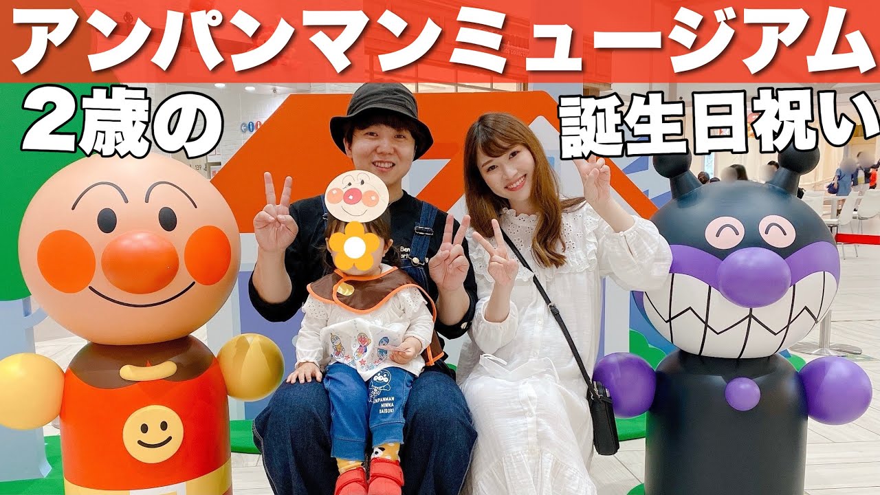 もうすぐ２歳の娘とアンパンマンミュージアムに行ってきました！！