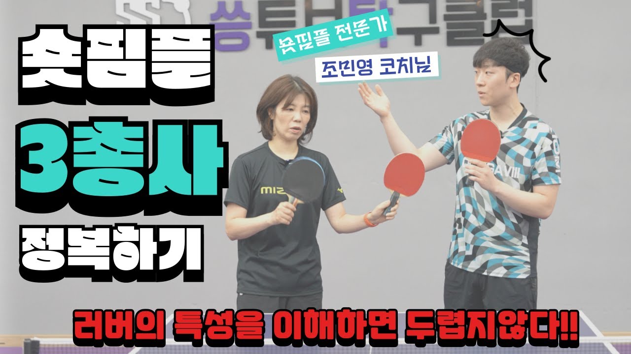 숏핌플 완전정복 1-1 _ 러버의 특성을 알면 더 이상 두렵지않다. 대표 3대장 완벽 이해하기 [탁구레슨]