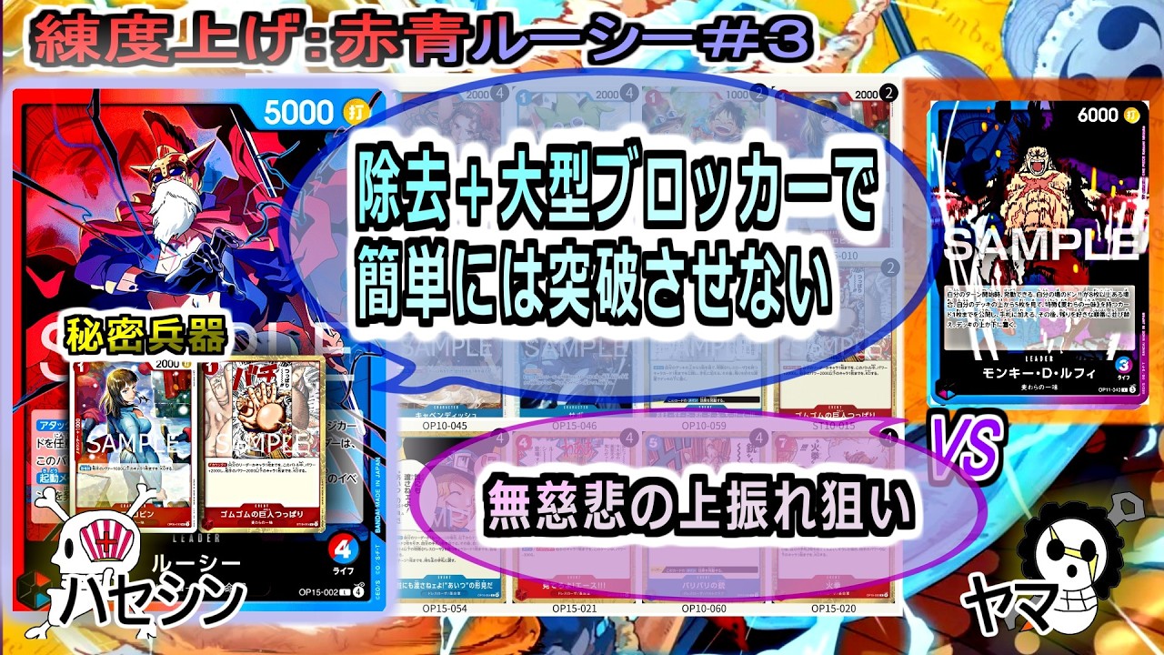 【ワンピカード対戦】Mar.2026(赤青ルーシー＃３)VS青紫ルフィ。半年ぶりでも豪運プレイヤーのパワーは段違いだった。【ONE PIECE CARD GAME】