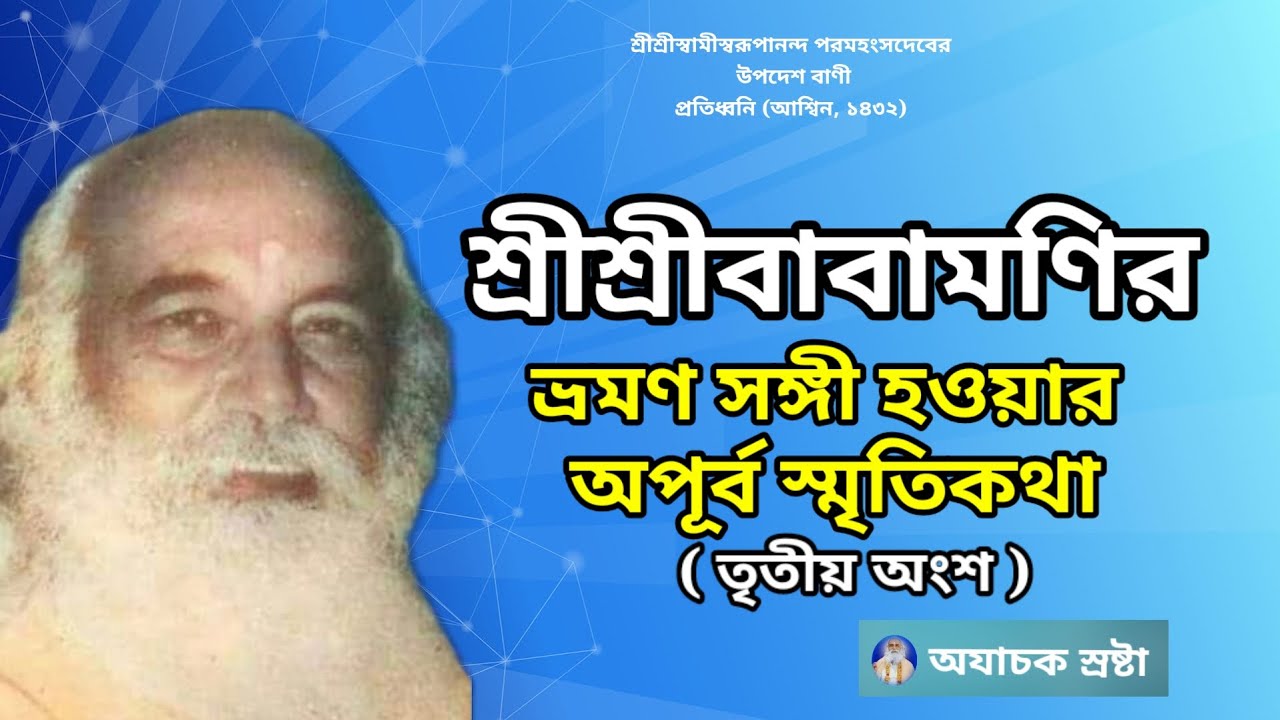 || শ্রীশ্রীবাবামণির ভ্রমণ সঙ্গী হওয়ার অপূর্ব স্মৃতিকথা ( তৃতীয় অংশ )|| #babamoni @ayachaksrostha818