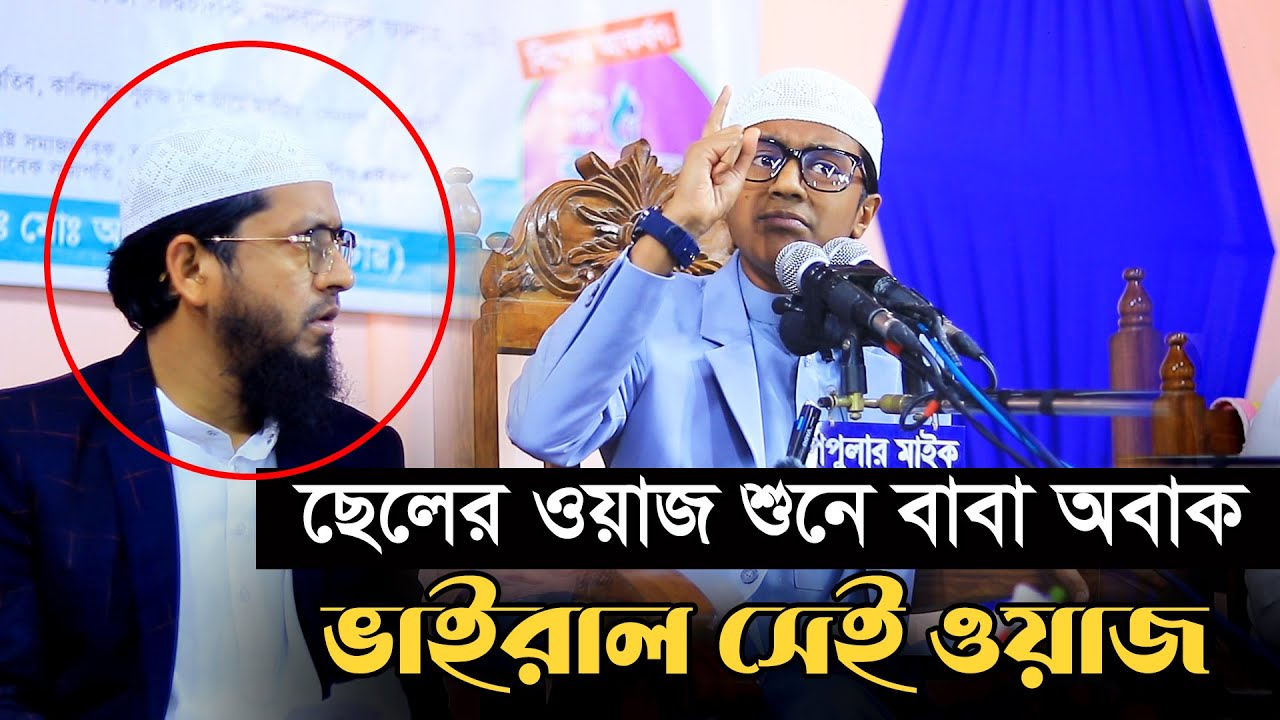 ছেলের ওয়াজ শুনে বাবা অবাক || কেঁদেছেন মুফতী মোহাম্মদ আলী || Mufti Muhammad ali Waz