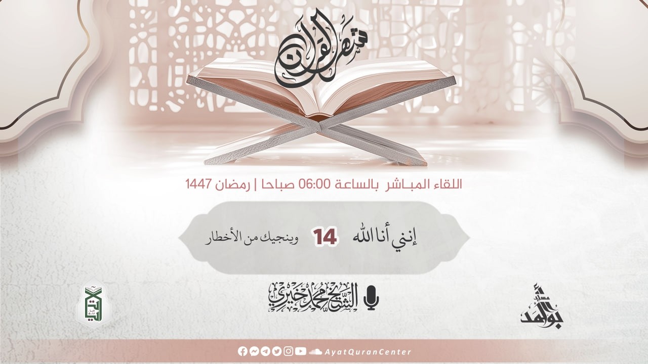 وينجيم من الأخطار | إنني أنا الله | دروس الفجر رمضان  1447 هـ  | الشيخ محمد خيري