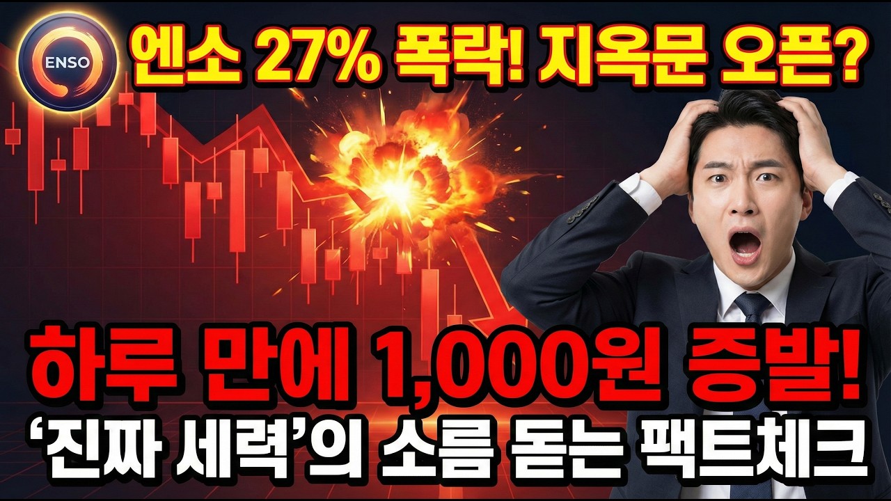[엔소 코인 전망] 하루 만에 27% 대폭락! 지금 2,226원 깨지면 진짜 지옥문 열립니다  4,120억 거래량의 진실