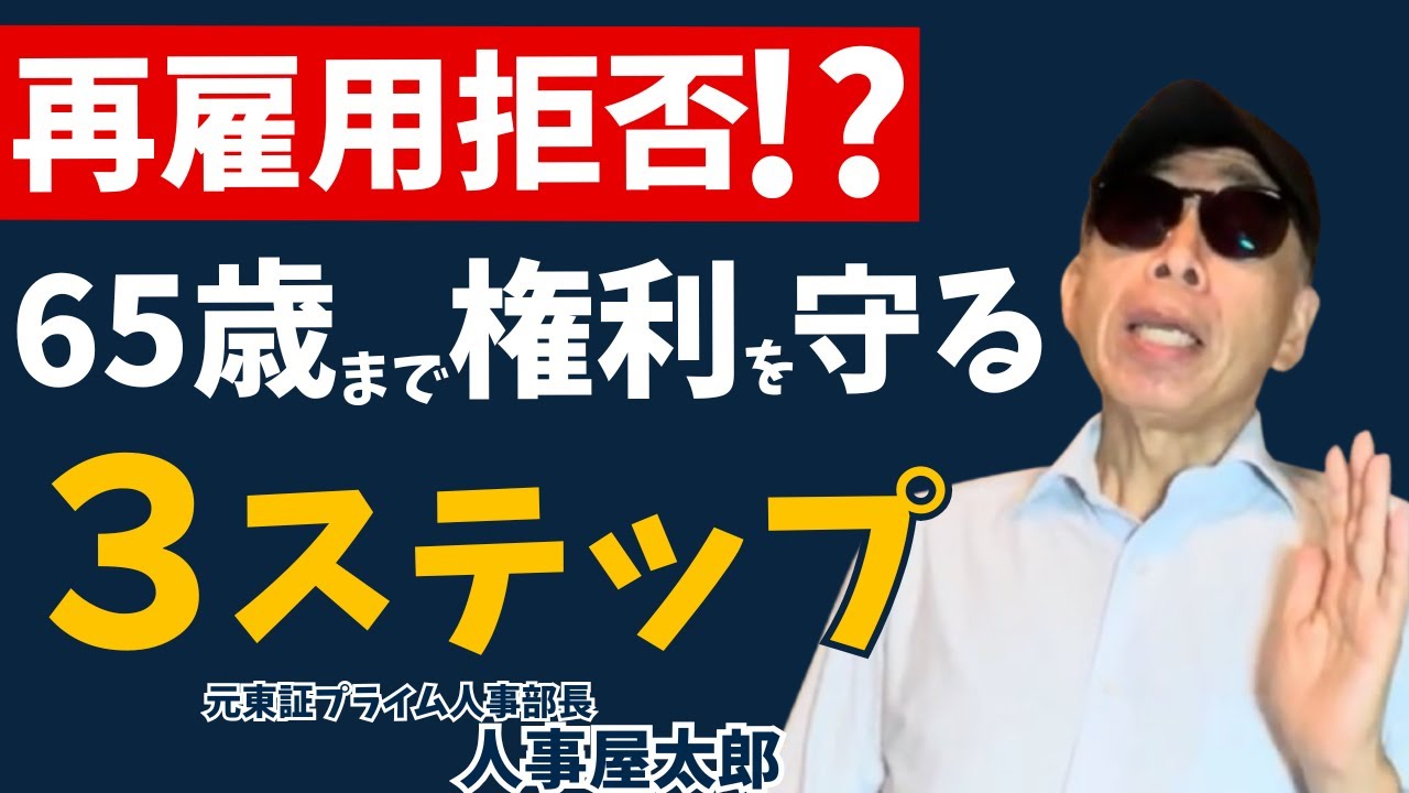 【緊急】定年後再雇用を“拒否”されたら？65歳まで働く権利を守る３ステップ｜元人事部長が徹底解説