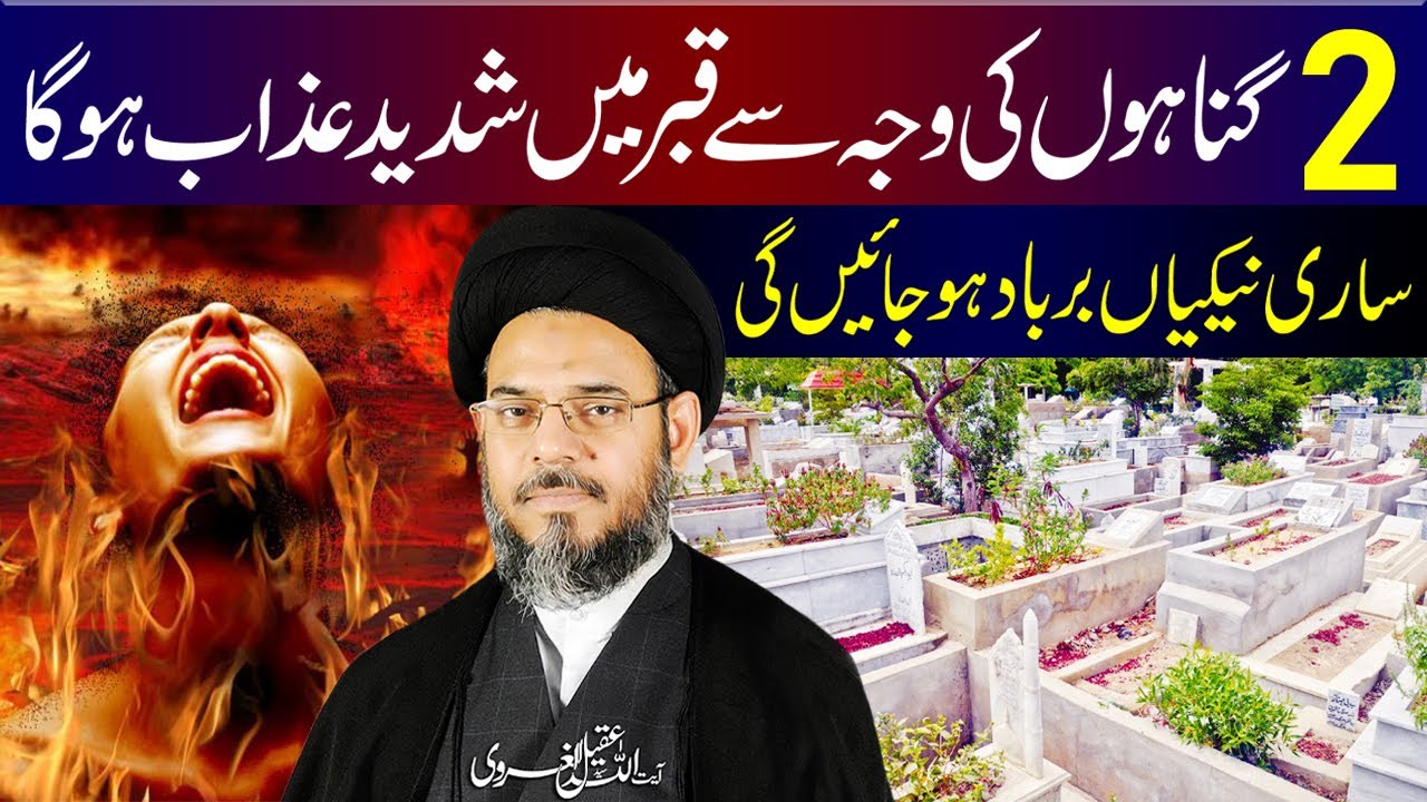 2 Gunaho Ki Wajah Se Qabar Mein Sakht Azab Hoga | Ayatollah Syed Aqeel ul Gharavi