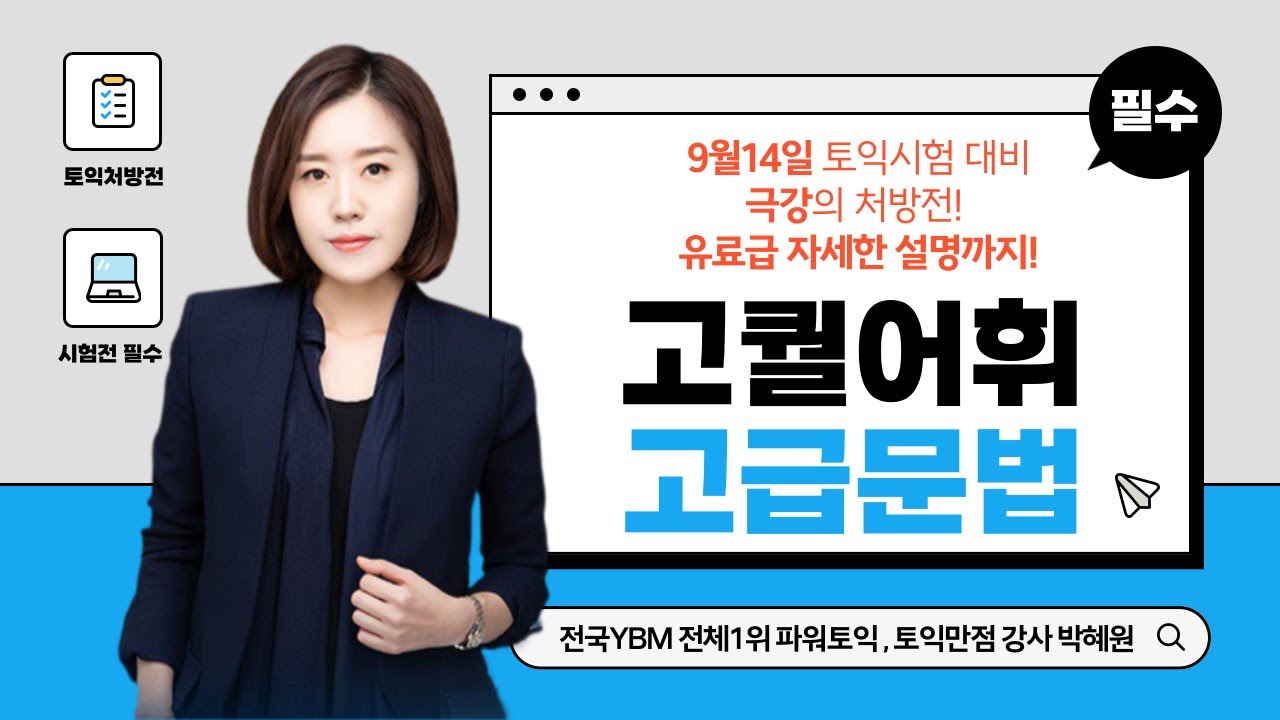 9월14일 토익대비 [고퀄어휘, 문법, 연어 + 유료급 설명] 박혜원토익
