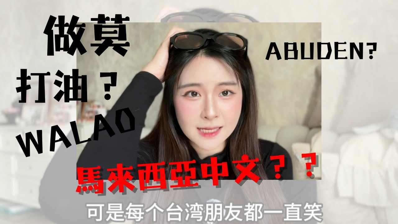 馬來西亞中文好難懂？10分鐘帶你了解這些詞彙是什麼意思