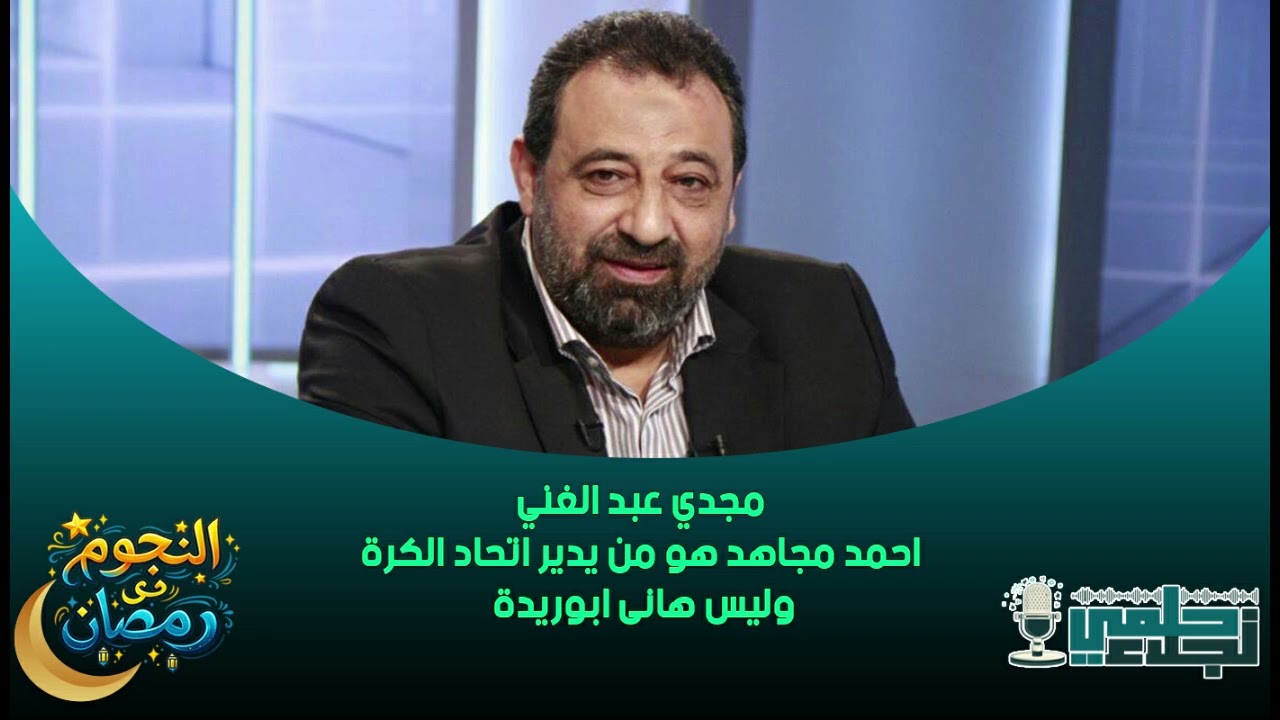 مجدي عبد الغني : احمد مجاهد هو من يدير اتحاد الكرة وليس هانى ابوريدة