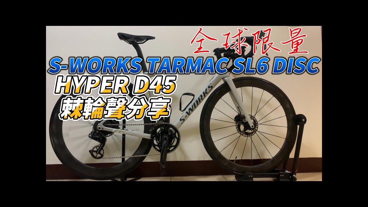 2023 L&uacute;n HYPER D45 遇上 S-WORKS SL6｜棘輪聲分享｜全車6.6kg｜直線噴射機｜HYPER WHEEL D45 FREEHUB SOUND