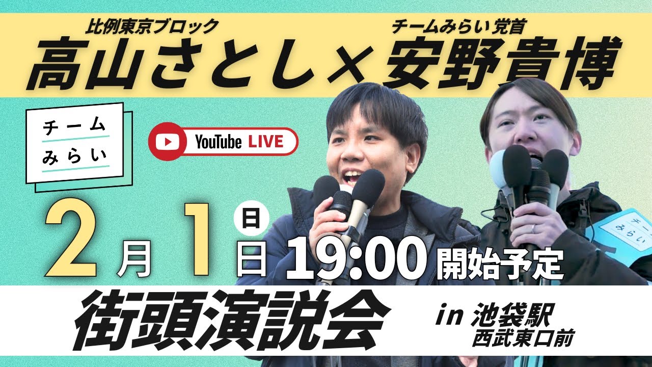 【街頭演説会】高山さとし×安野たかひろ in 池袋駅東口