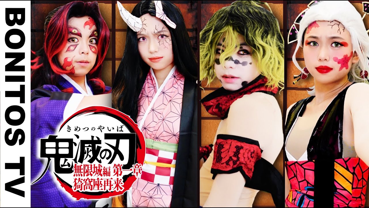 『鬼滅の刃』コスプレやってみた！上弦の鬼 総集編 Cosplay Kimetsu no Yaiba  Demon Slayer ♥ -Bonitos TV- ♥