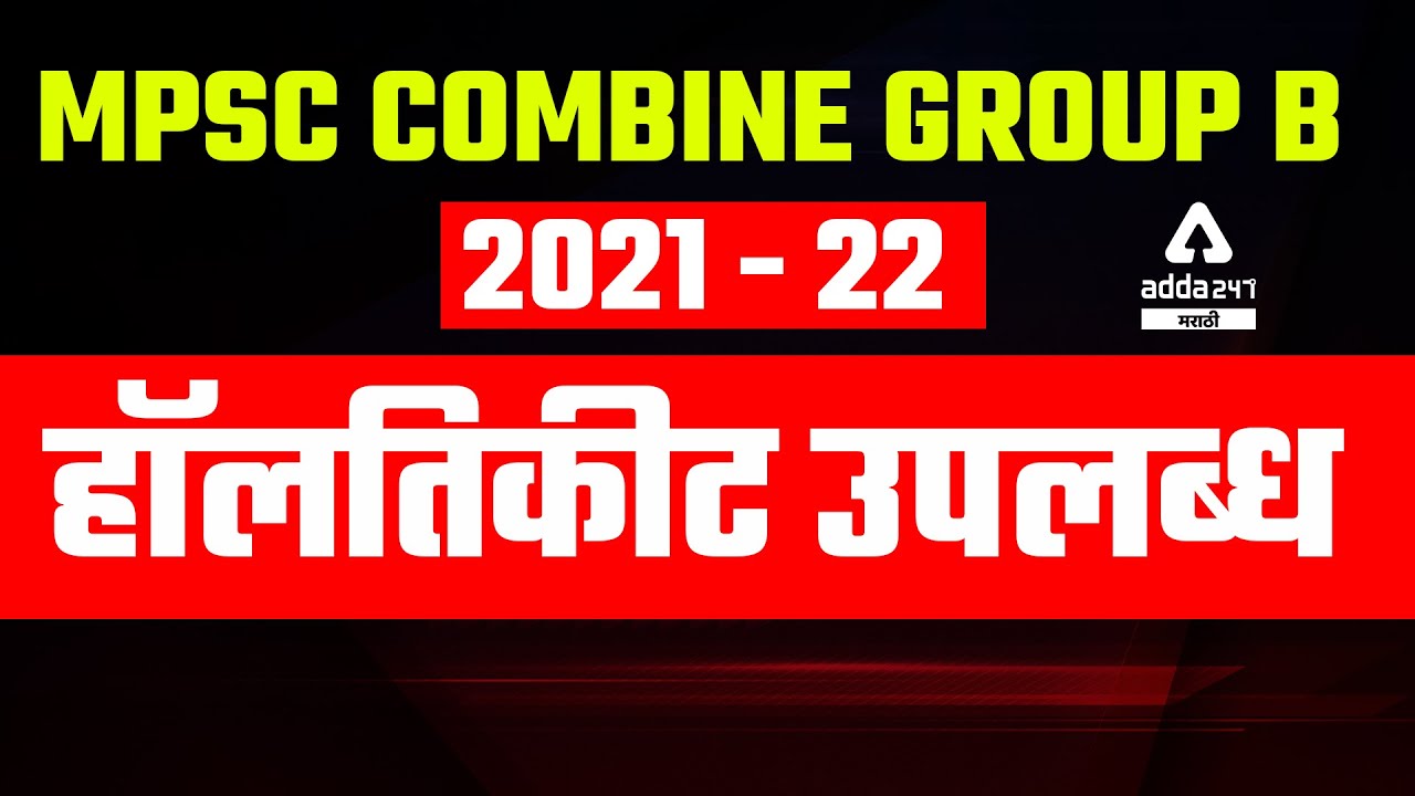 MPSC combine Group B exam 2021 - 22 Hall Ticket | MPSC Group B Exam | Adda247 Marathi