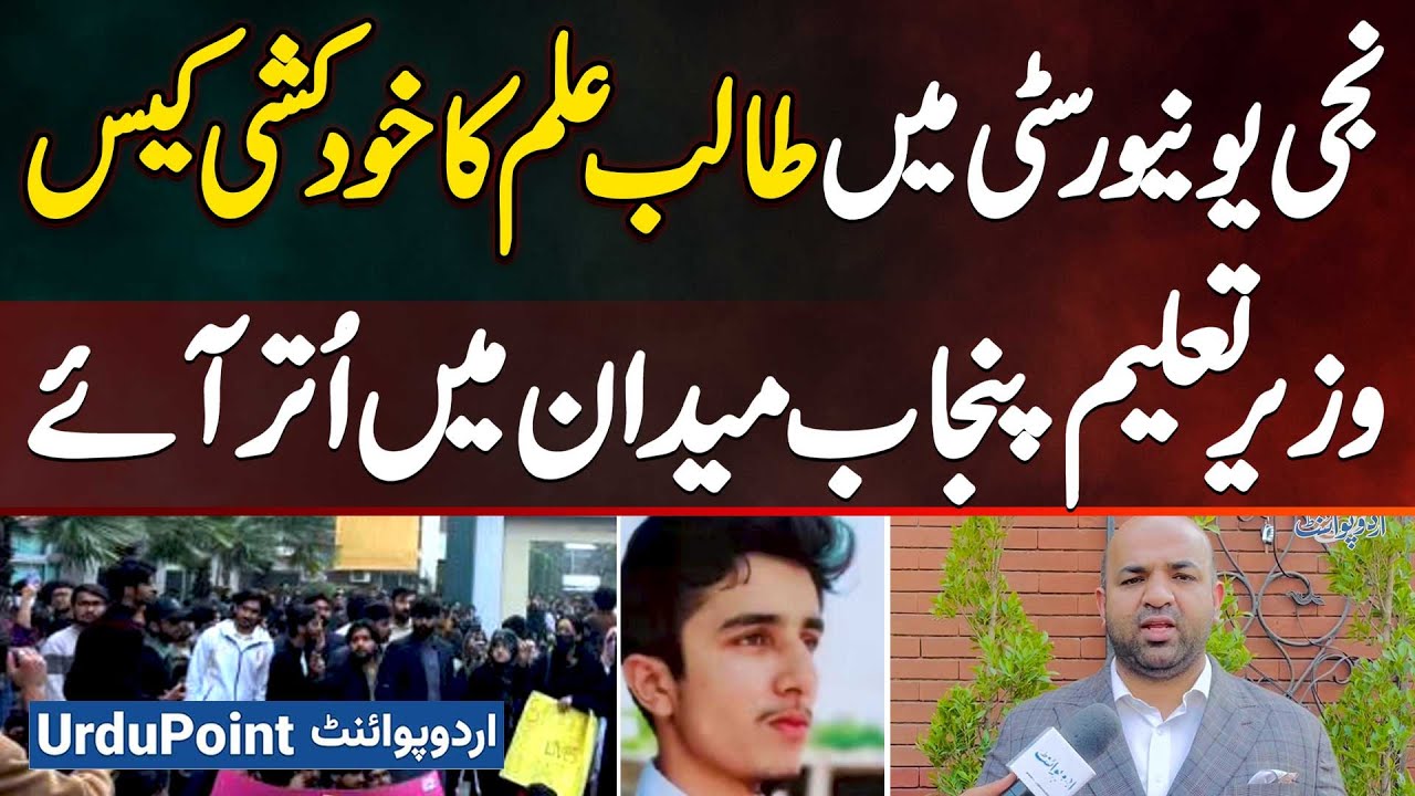 University of Lahore Incident: Education Minister Rana Sikandar Hayat Intervenes - UOL Student Death