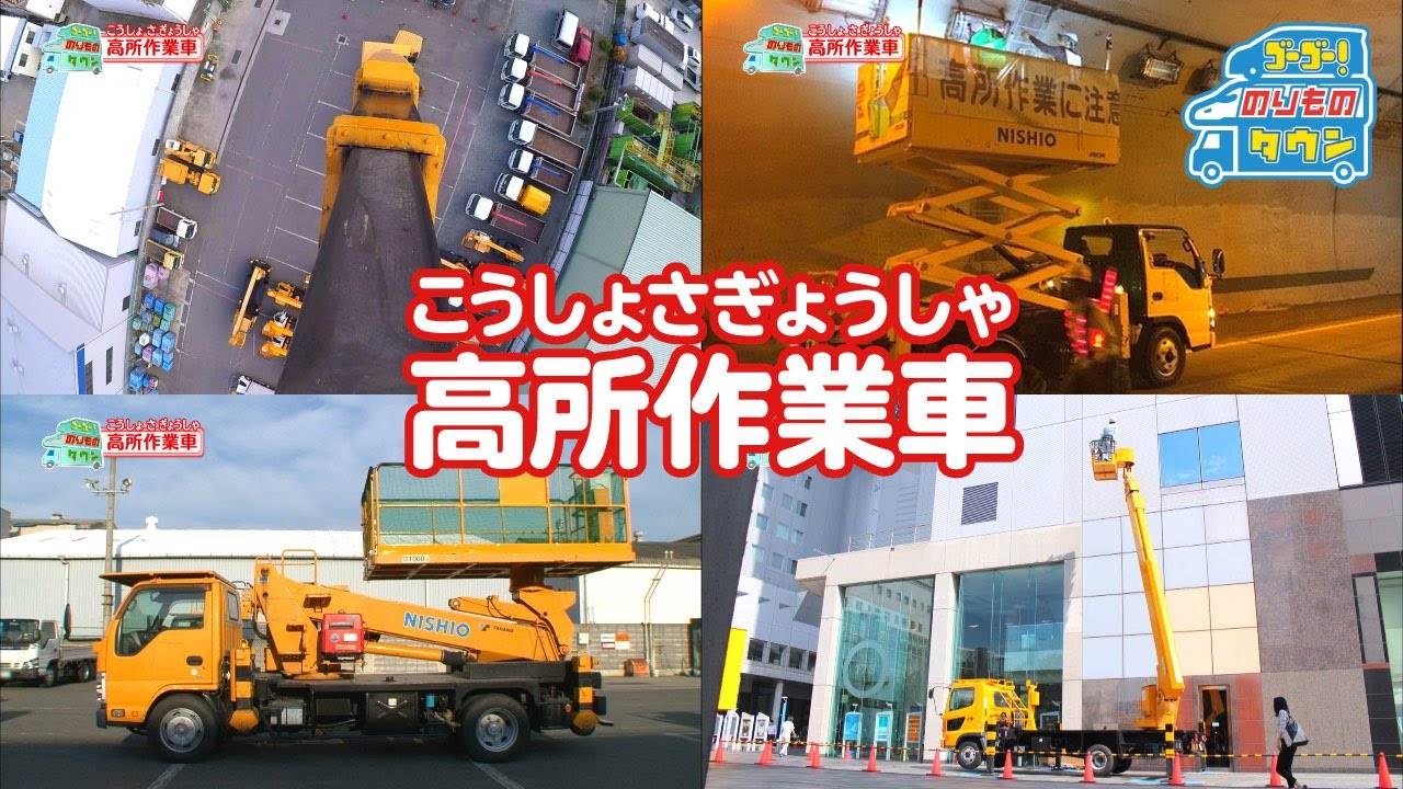 【のりもの図鑑】高所作業車