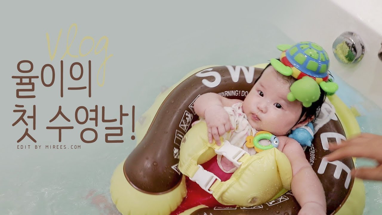 율이의 첫 베이비 엔젤스 |  하남스타필드 |  4개월아기수영 |육아브이로그