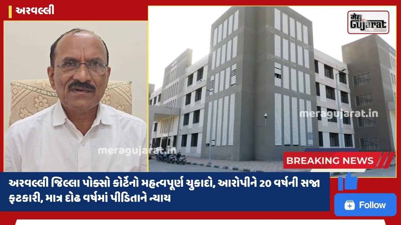 #arvalli #pocso #case #judgment I #crime #crimenews #police #court #gujaratinews 
