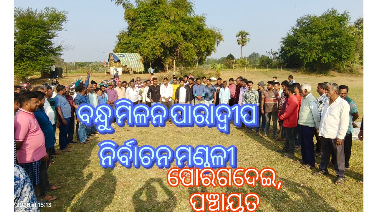 ନୂତନ ବର୍ଷ ଉପଲକ୍ଷେ ପାରାଦ୍ଵୀପ ନିର୍ବାଚନ ମଣ୍ଡଳୀ ଅନ୍ତର୍ଗତ ପୋରଗଦେଇ ପଞ୍ଚାୟତ ବିଜେପି ବନ୍ଧୁମିଳନ। ଜୟ ଶ୍ରୀ ରାମ 🚩