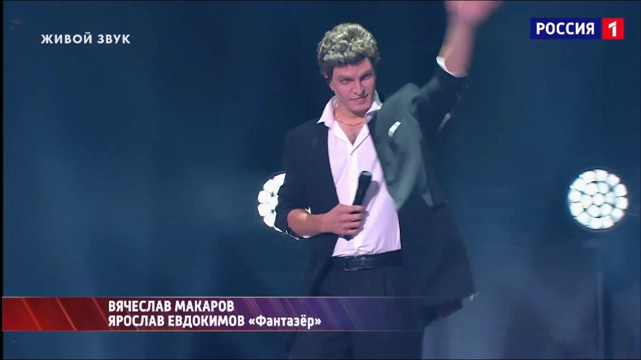 Вячеслав Макаров-Ярослав Евдокимов 
