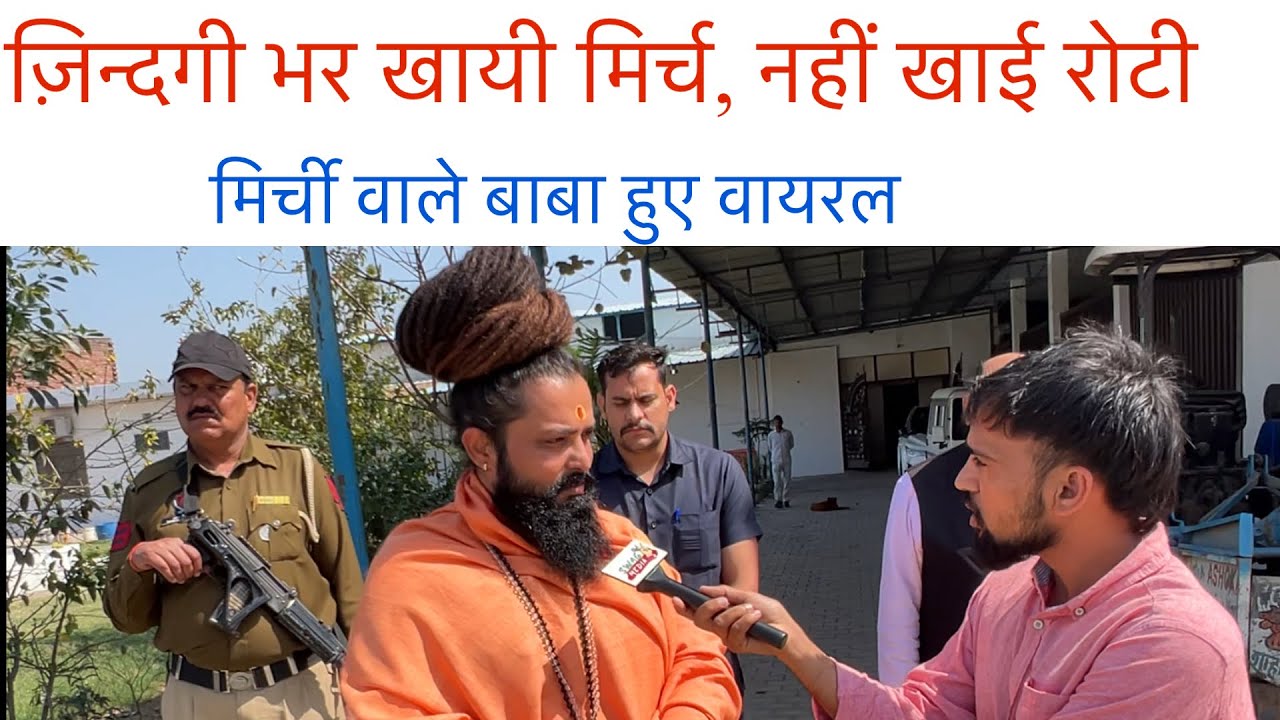 सारी जिंदगी खाई मिर्च, कभी नहीं खायी रोटी, हर रोग का करते है इलाज, मिर्ची वाले बाबा हुए वायरल |