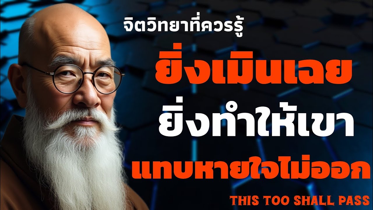 ยิ่งเมินเฉย ยิ่งทำให้เขาแทบหายใจไม่ออก | จิตวิทยาที่ควรรู้ | THIS TOO SHALL PASS