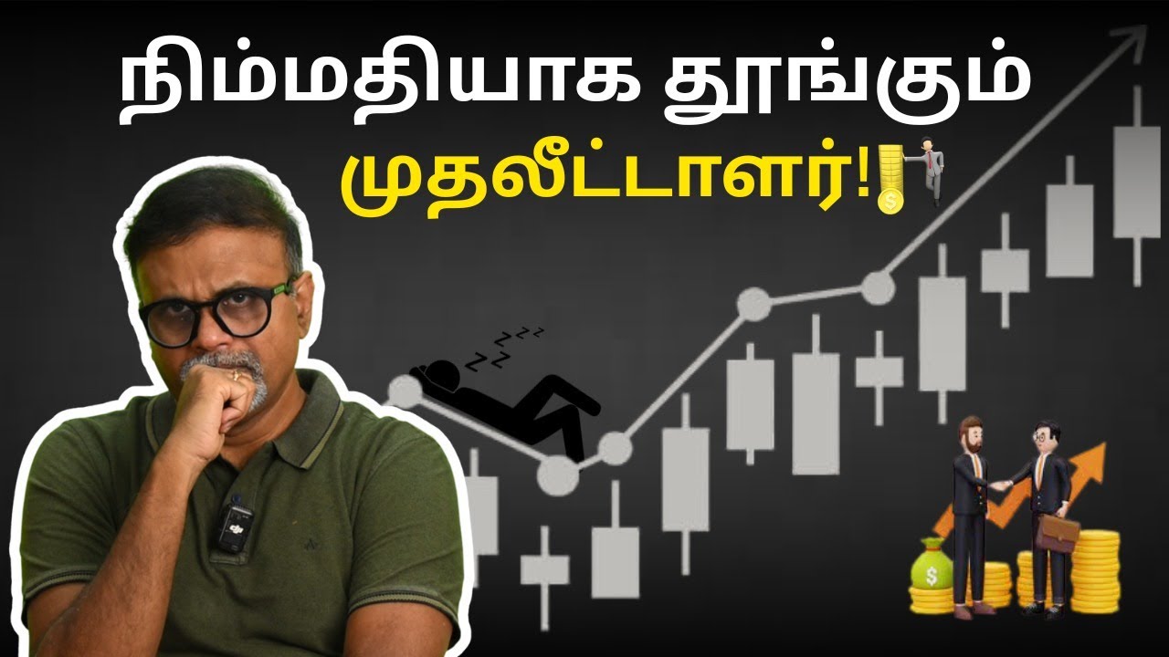 நிம்மதியாக தூங்கும் முதலீட்டாளர்! | Shyam Sekhar | Muthaleetukalam