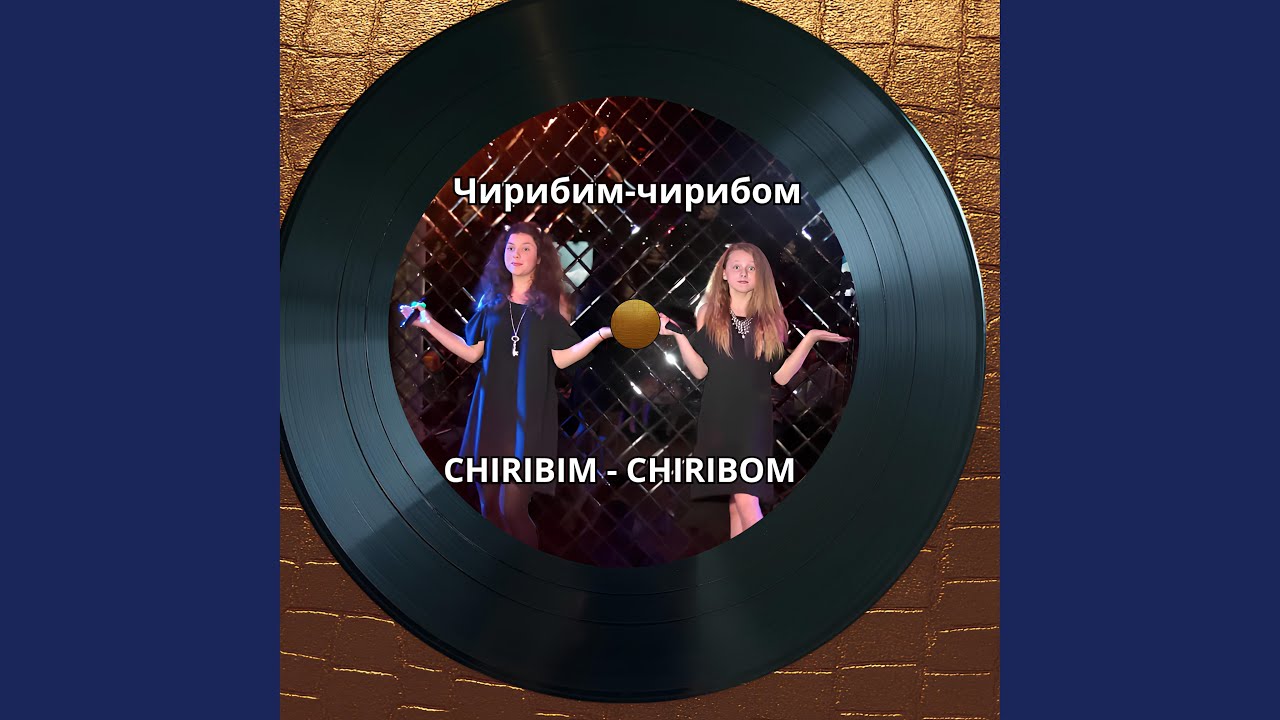 Чирибим - чирибом - Tshiribim - tshiribom