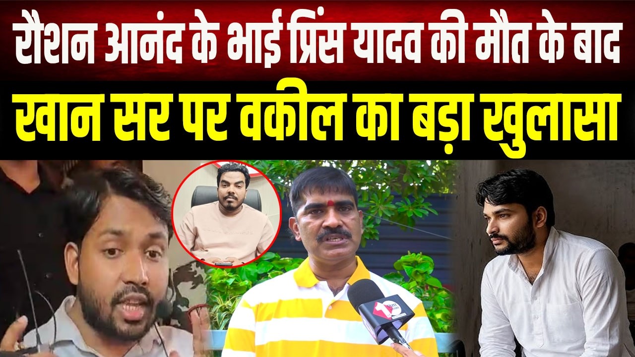 Patna High Court lawyer Khan Sir will be investigated, will the mystery of Raushan Anand's brothe...
