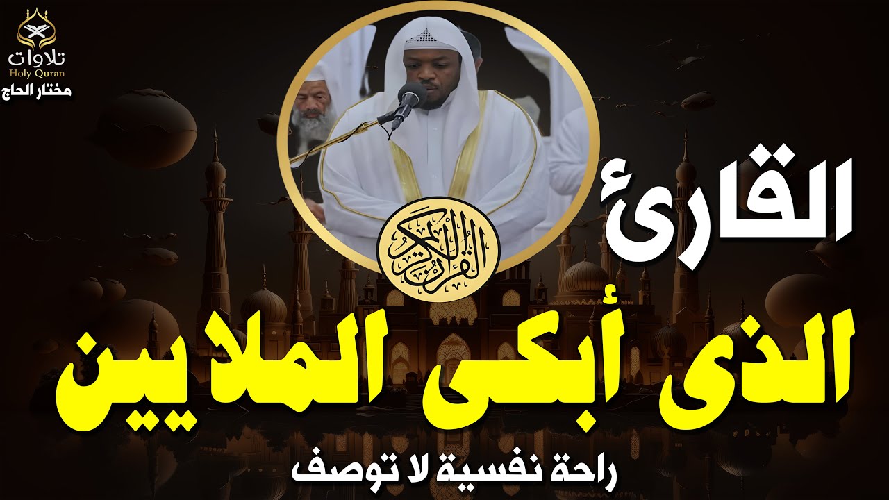 تلاوة تأخذك في رحلة روحانية، توقظ القلب، وتغمر النفس بالسكينة#مختار_الحاج #القرآن_الكريم