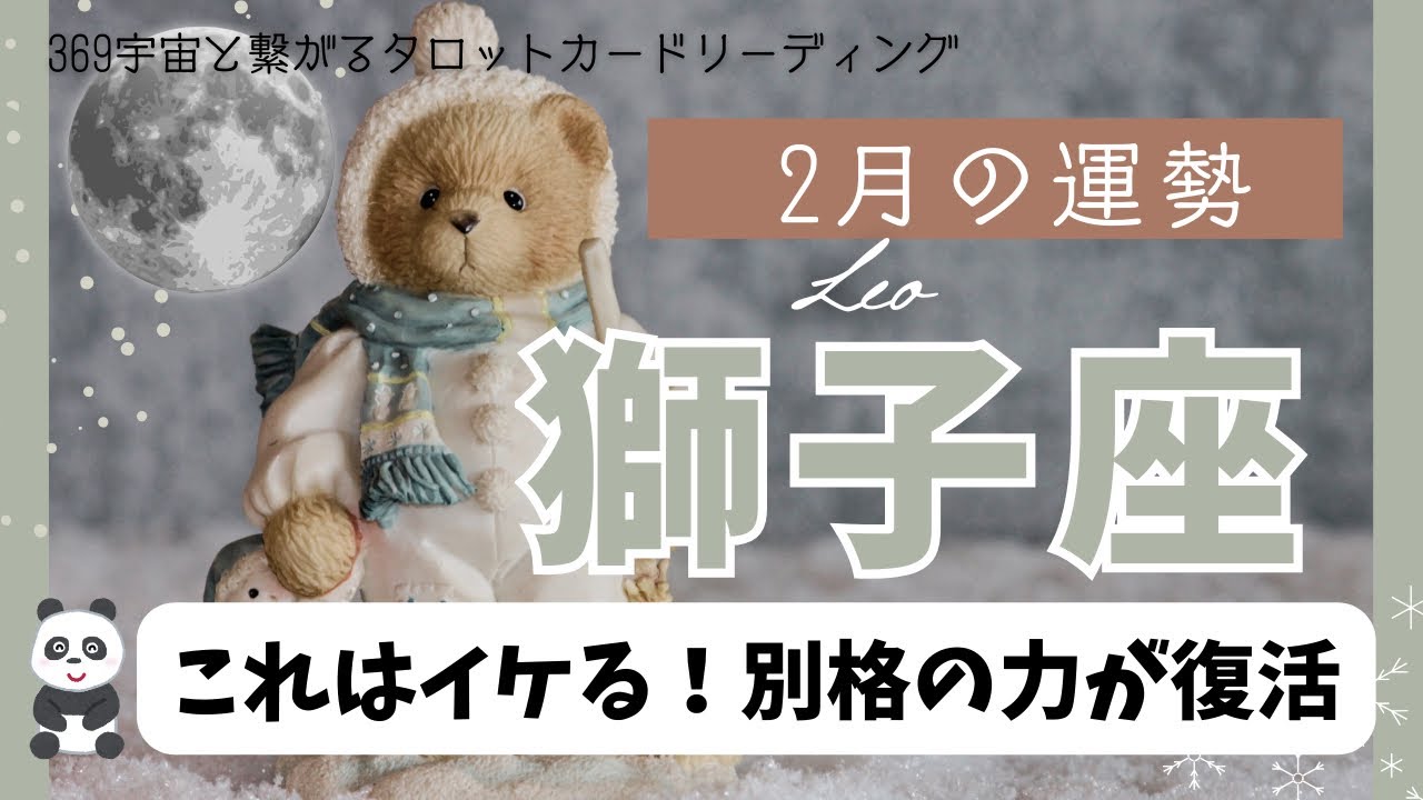 【獅子座】2月💫こんな変わるん❓任せて安心の獅子座復活🙌🏻🎉まぢで自分に￼確信が持てる👌🏻