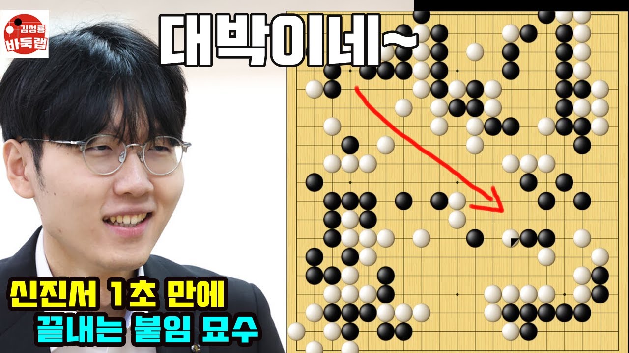 [신진서 1초 만에 끝내 버린 붙임 묘수~ 대박이네!] #한중슈퍼매치 신진서 vs 롄샤오 #김성룡바둑랩 #바둑