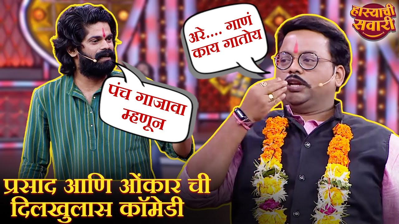 प्रसाद आणि ओंकार ची दिलखुलास कॉमेडी | Maharashtrachi HasyaJatra S2 | Marathi Comedy Show