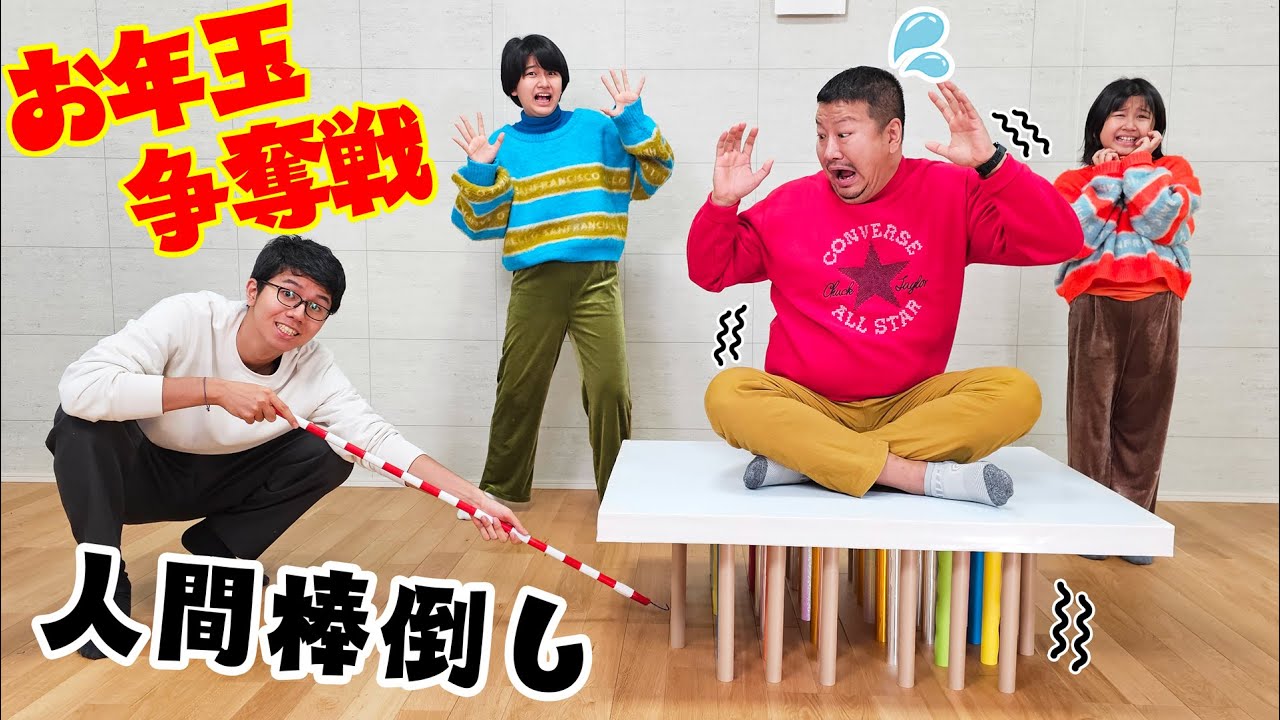 今年のお年玉はいくら？？🤪お年玉争奪人間棒倒しゲーム！パパを落とさず棒を取れ！himawari-CH