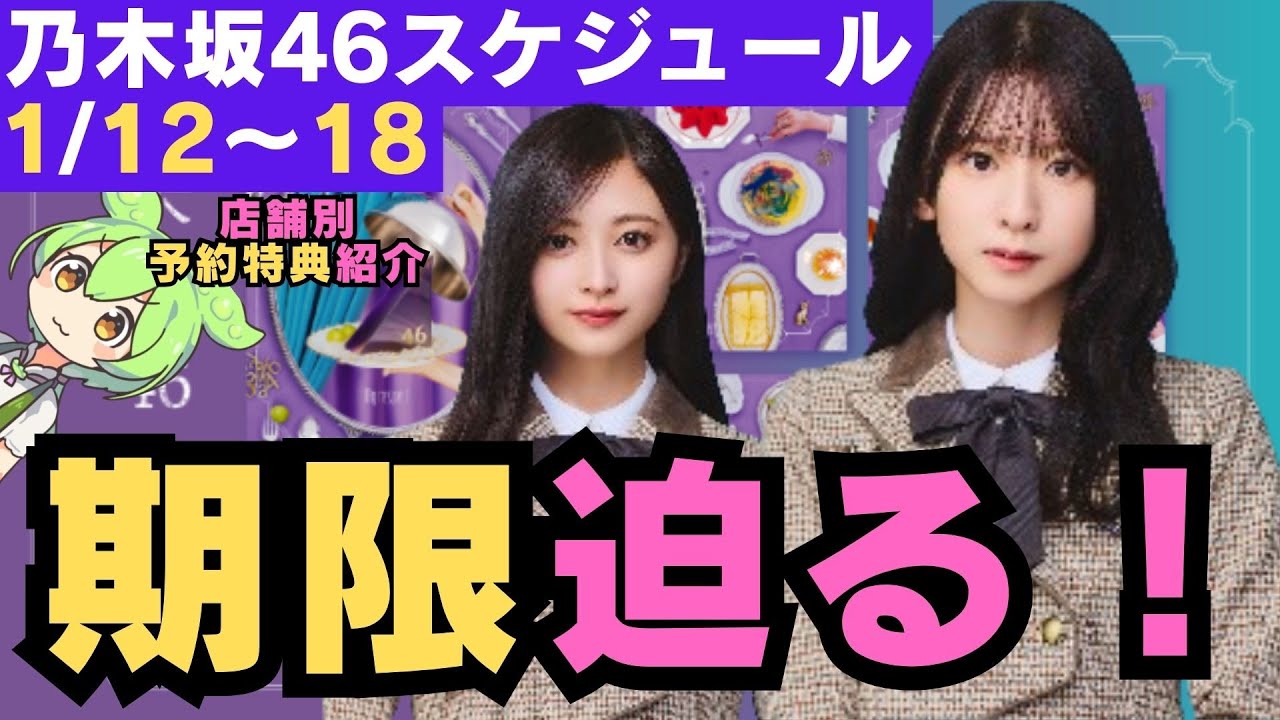 【乃木坂46スケジュール】期限迫る！どれにする？店舗別予約特典！ANNで宣伝か！？ #菅原咲月 #井上和