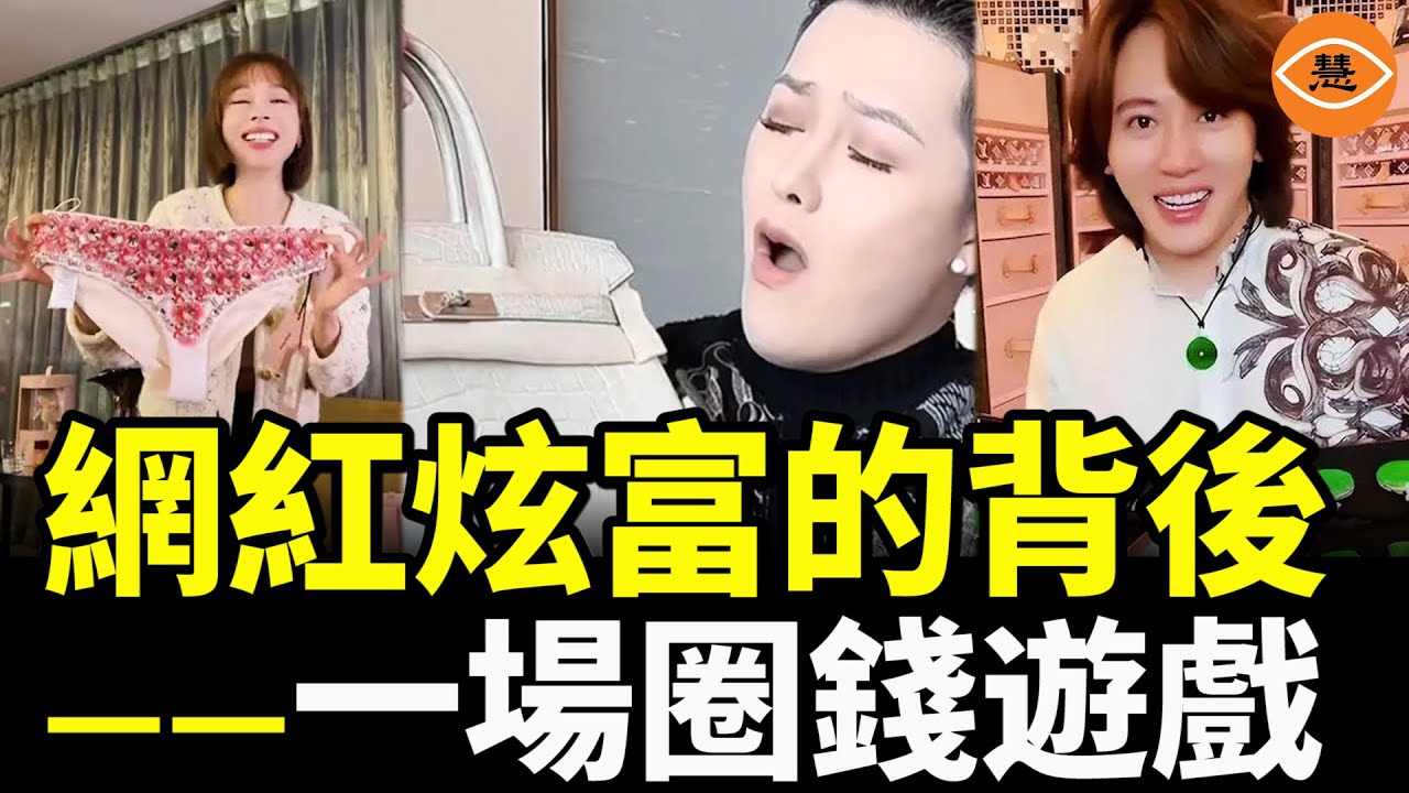 中國炫富網紅奇葩景象 原來都是為了割韭菜