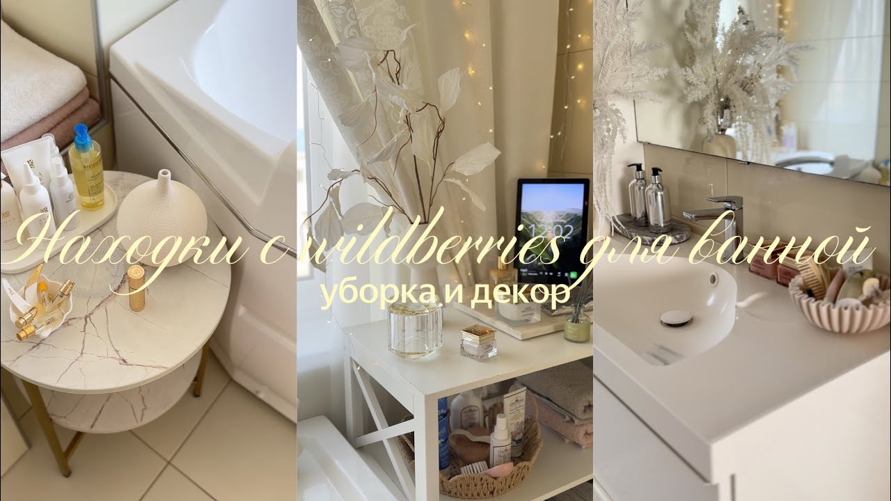 находки с wb для ванной ✨ уборка и декор HOMEHOLIC
