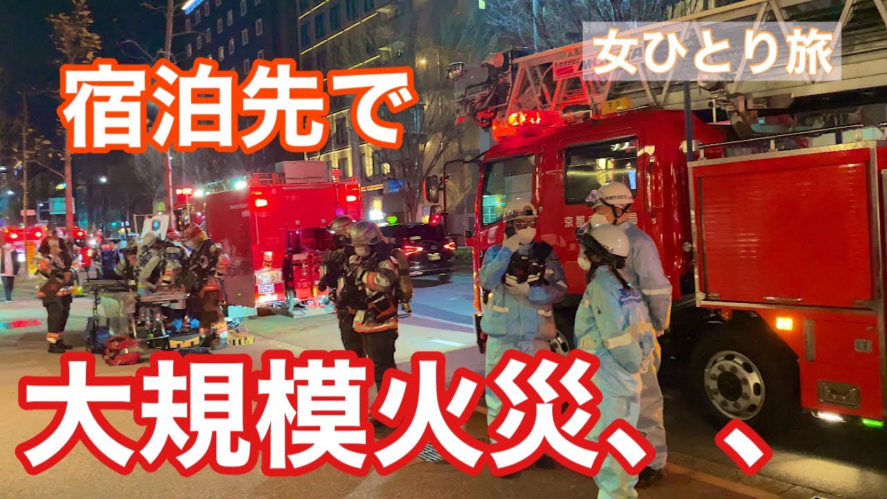 【女ひとり旅】宿泊ホテルで大規模火災騒動、、楽しい1日が恐怖の締め括り