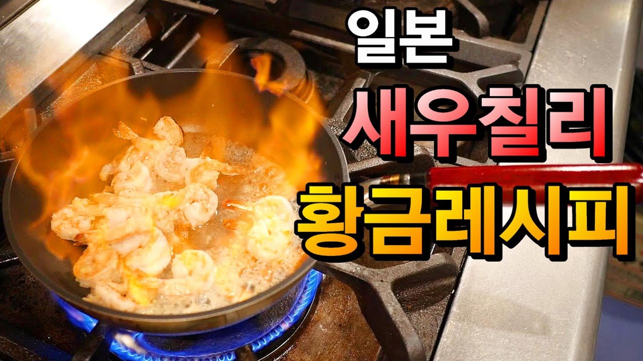 칠리새우 꼭 이렇게 만드세요!! (유료급)맛이 없을 수 없는 레시피 여러분께만 공유합니다!!