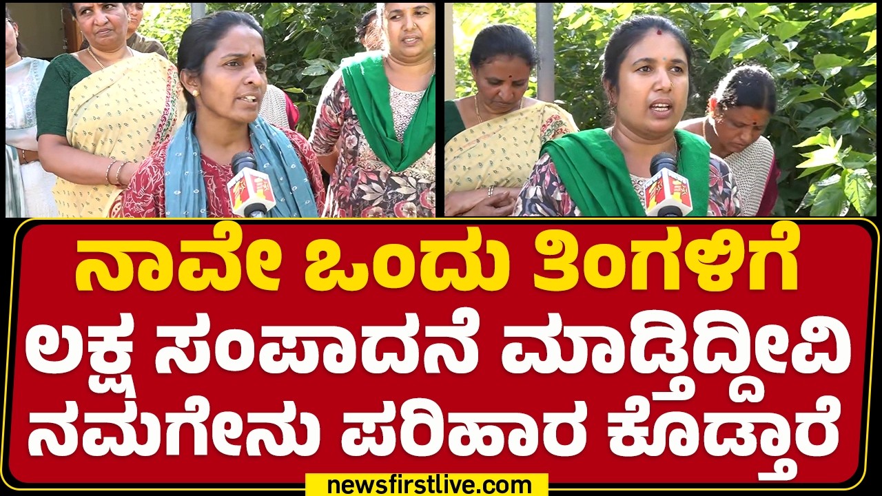 Bidadi Township Protest : CM DK Shivakumar ಕಣ್ಣಿಗೆ ಪೊರೆ ಬಂದ್ಬಿಟ್ಟಿದೆ..| Bairamangala | @newsfirst